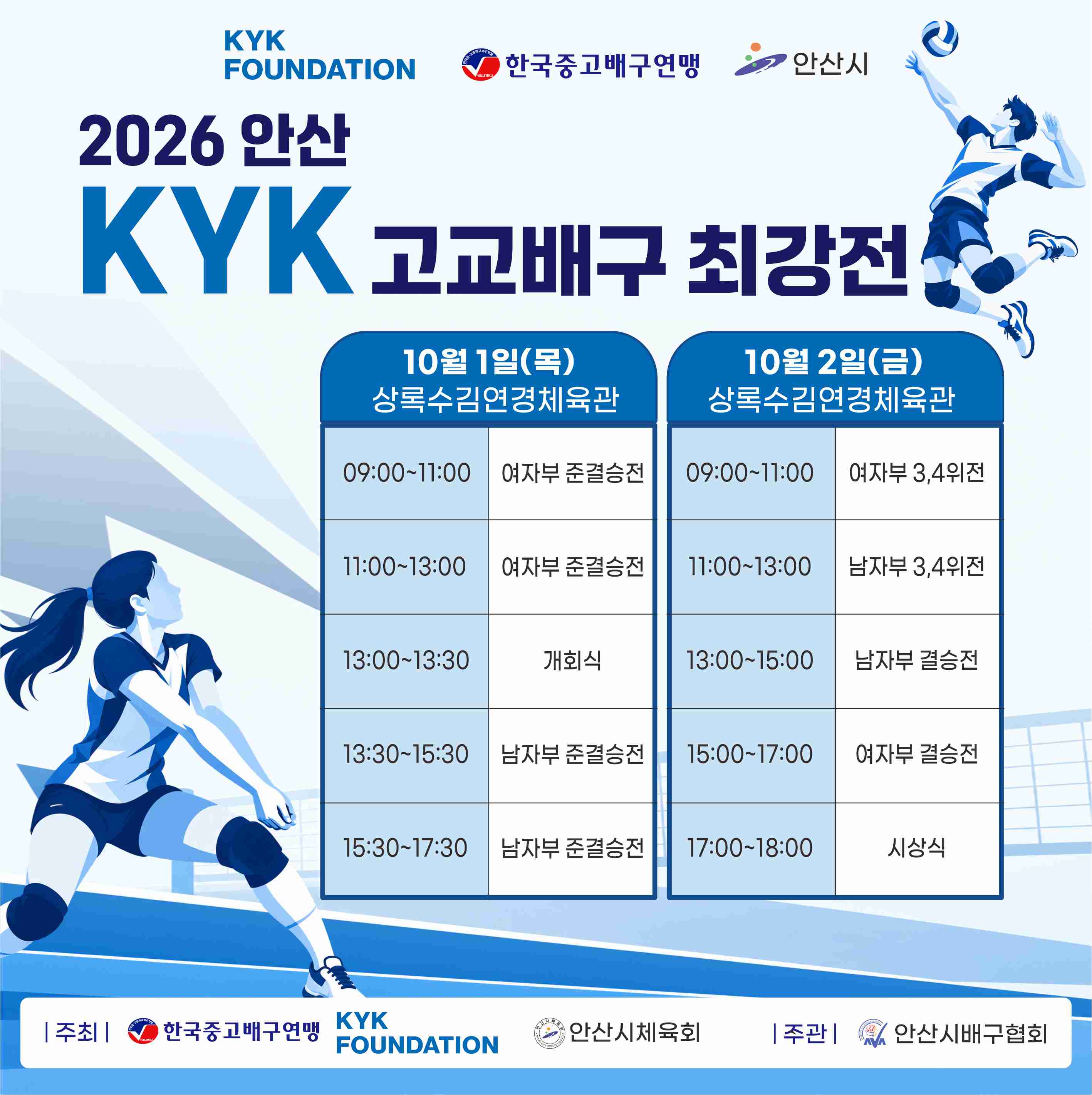 2026 안산 KYK 고교배구 최강전_일정표최종.jpg